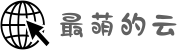 最萌的云官网_CuteCloud客户端_多平台一键畅连